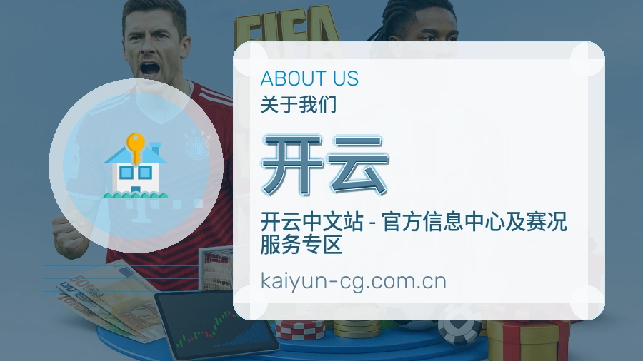 开云平台简介展示