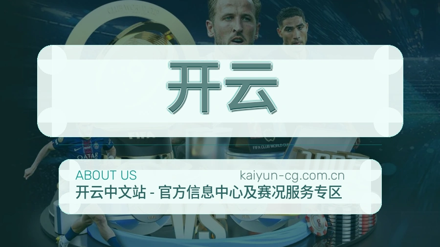 开云平台简介展示